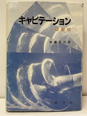 【中古】 キャビテーション 増補版/槇書店/加藤洋治 楽天市場】キャビテーション（本・雑誌・コミック）の通販