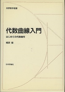 【感謝価格】 / (梶原健) はじめての代数幾何 代数曲線入門 明倫館書店 日本の古本屋 / 古本、中古本、古書籍の通販は「日本の古本屋」 / 趣味・スポーツ・実用