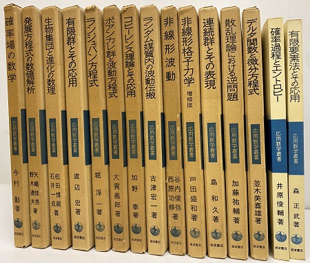 明倫館書店 応用数学叢書 15冊セット揃い