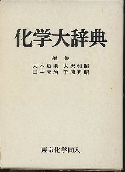 東京化学同人　化学辞典 エッセンシャル 化学辞典 - 株式会社東京化学同人