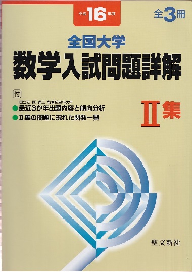 全国大学項目別数学入試問題詳解: 2019年度 (令和元年) 聖文新社