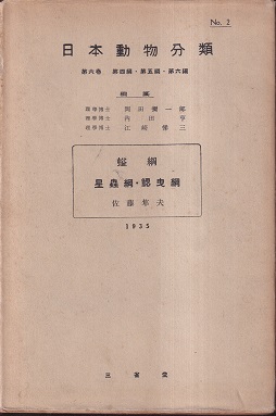 明倫館書店 / 動物分類学・系統学