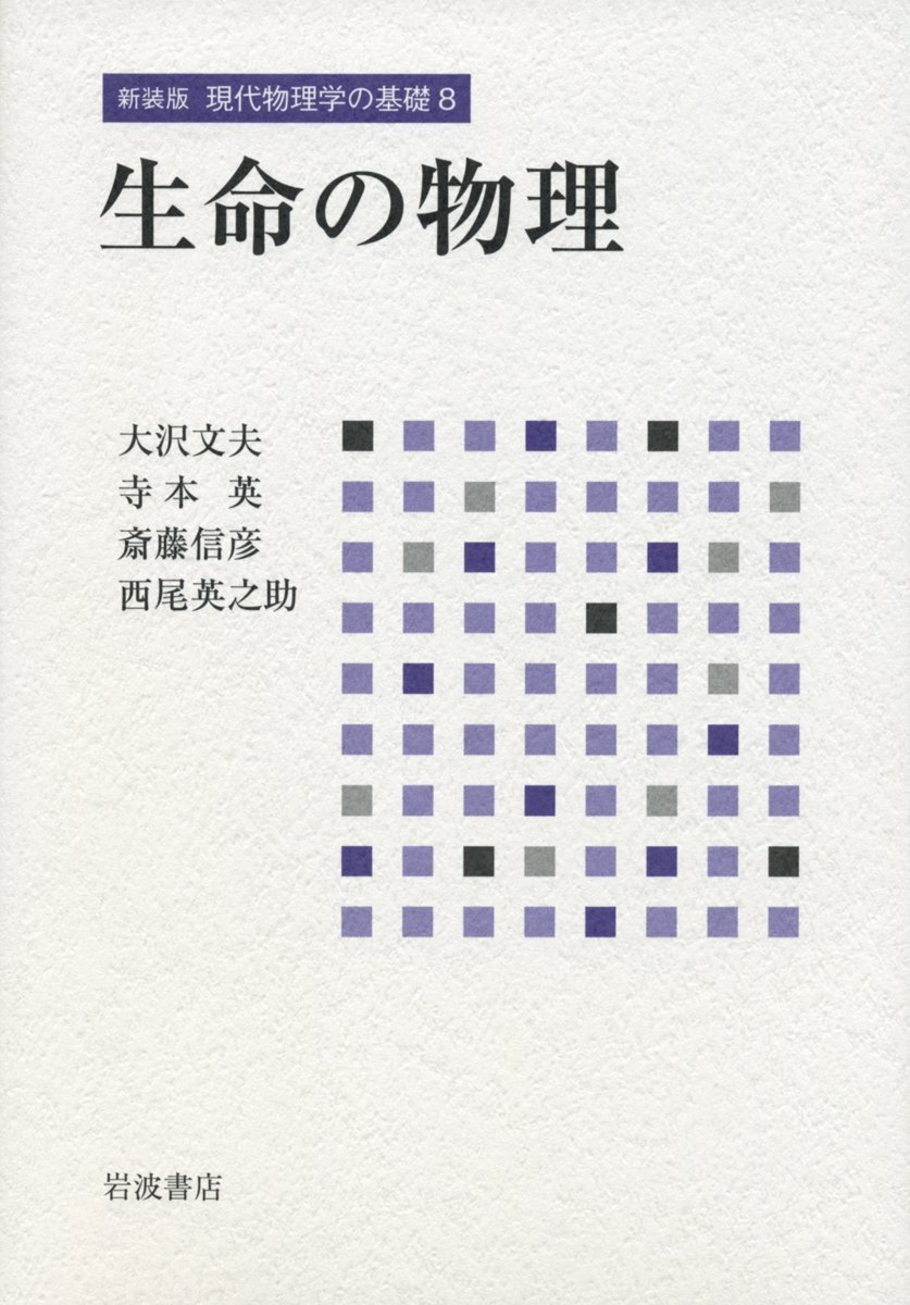 生命の物理 新装版 湯川秀樹監修 明倫館書店 古本 中古本 古書籍の通販は 日本の古本屋 日本の古本屋