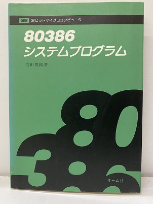 明倫館書店 / 80386システムプログラム【払下本】