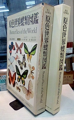 明倫館書店 / 蝶類・蛾類