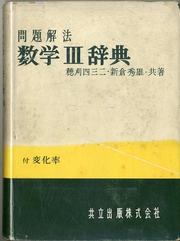 問題解法 数学 III 辞典