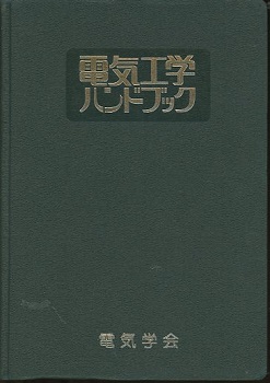 電気工学ハンドブック（昭和53年/1978年） (電気学会) / 明倫館書店