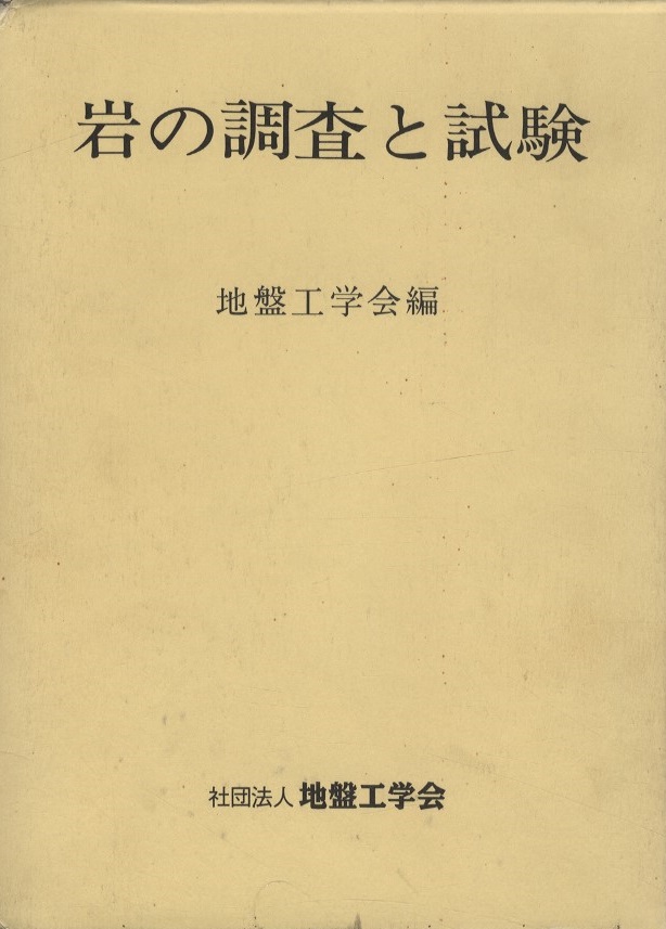 明倫館書店 / 岩の調査と試験