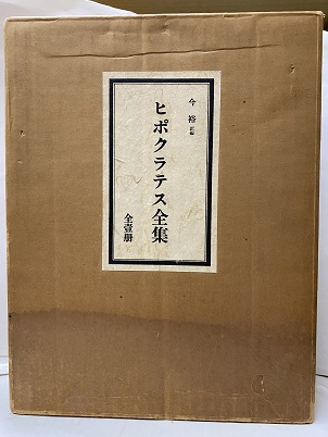 ヒポクラテス全集（復刻） (今裕訳編) / 明倫館書店 / 古本、中古本