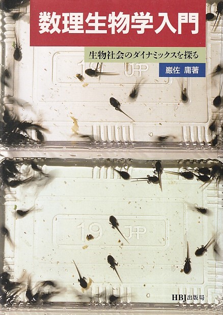 Amazon.co.jp: マレー数理生物学入門 : 三村 昌泰, 瀬野 裕美