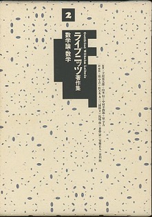 ライプニッツ著作集 2 数学論・数学 (下村寅太郎ほか監修) / 明倫館