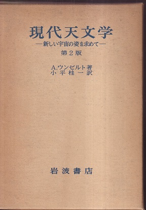 明倫館書店 現代天文学 第2版