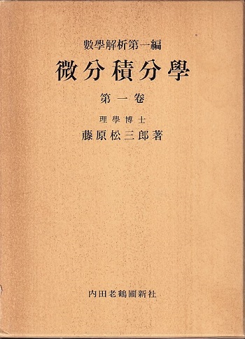 明倫館書店 / 微分積分学・解析学・関数論