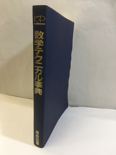 割引 数学テクニカル事典 (入江捷廣) / 古本、中古本、古書籍の通販は 語学・辞書・学習参考書