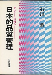【中古】 日本的品質管理 ＴＱＣとは何か/日科技連出版社/石川馨 日本的品質管理 TQCとは何か (石川馨) / 古本、中古本、古書籍の