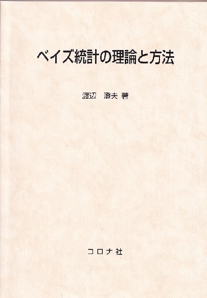 と 方法 ベイズ 統計 理論 の