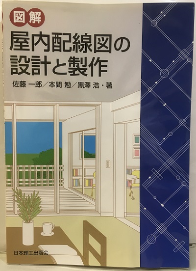 図解屋内配線図の設計と製作 佐藤一郎 本間勉 黒澤浩 明倫館書店 古本 中古本 古書籍の通販は 日本の古本屋 日本の古本屋