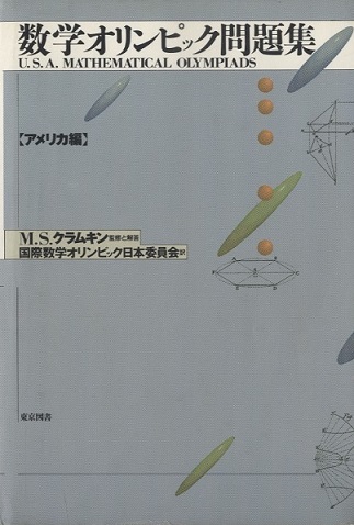 数学オリンピック問題集 アメリカ編 (M.S.クラムキン 監修と解等