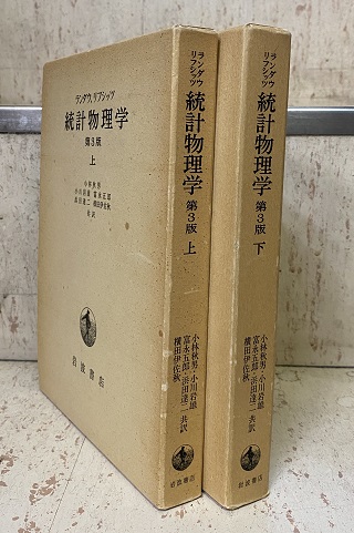 明倫館書店 / 熱力学・統計力学