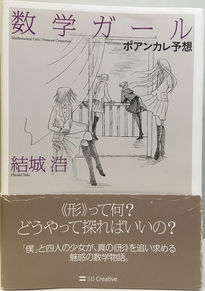 明倫館書店 数学ガール ポアンカレ予想
