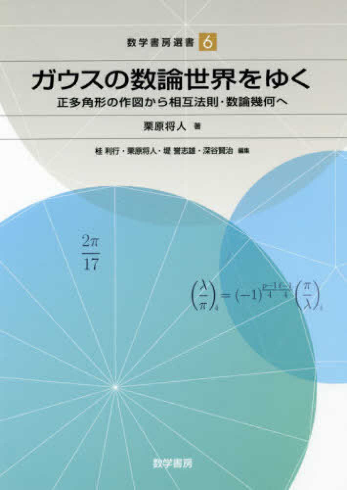 明倫館書店 / 代数学・幾何学・整数論