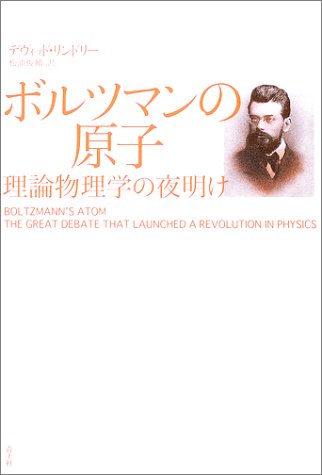 ボルツマンの原子 理論物理学の夜明け 中古本・書籍 | ブック