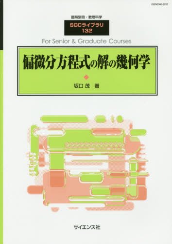 今話題のアイテムを 偏微分方程式の解の幾何学 古本、中古本、古書籍の / (坂口茂) 健康・医学