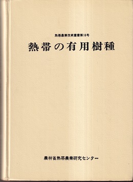熱帯の有用樹種 (農林省熱帯農業研究センター編) / 古本、中古本