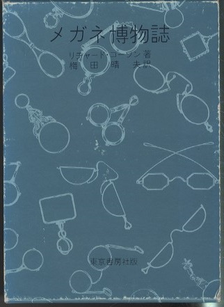 メガネ博物誌 (R.コーソン 梅田晴夫訳) / 明倫館書店 / 古本、中古本