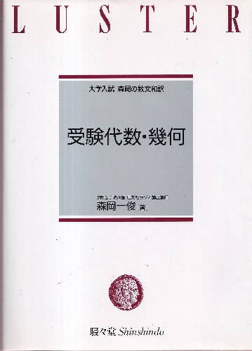 #大学入試 森岡の数問和訳 受験数学Ⅰ #東大#京大#医学部医学科 森岡一俊 受験数学I 大学入試森岡の数文和訳