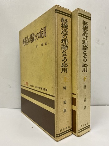 軽構造の理論とその応用（上下）-