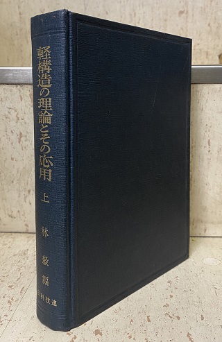 軽構造の理論とその応用（上下） 公認 radimmune.com