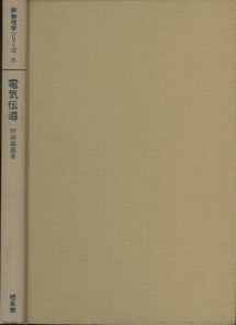 電気伝導 (1969年) (新物理学シリーズ〈8〉) 電気伝導 (阿部龍蔵) ⁄ 古本、中古本、古書籍の通販は「日本の古本屋