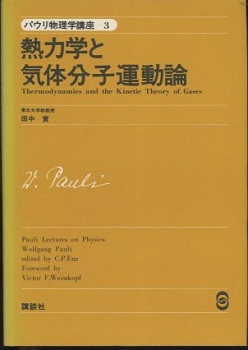 熱力学と気体分子運動論