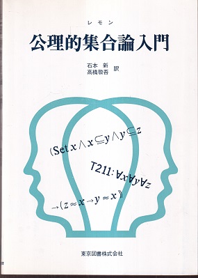 ［絶版特価］公理論的集合論　3-A-1440 Amazon.co.jp: 集合論入門 (ちくま学芸文庫 セ 3-1 Math&Science