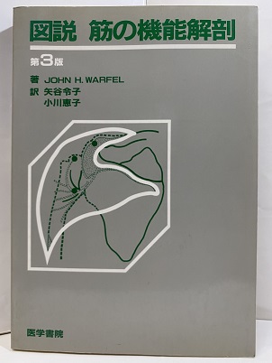 図説筋の機能解剖-