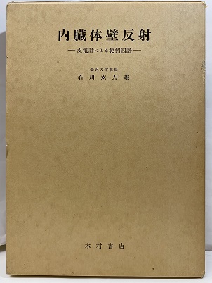 内臓体壁反射 皮電計による範例図譜 www.pefc.com.uy
