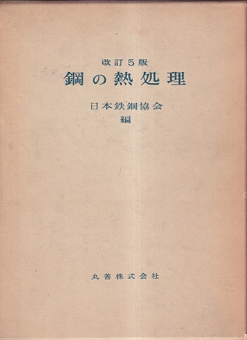 改訂5版　鋼の熱処理　日本鉄鋼協会編 Amazon.co.jp: 鋼の熱処理 改訂5版 : 日本鉄鋼協会: 本