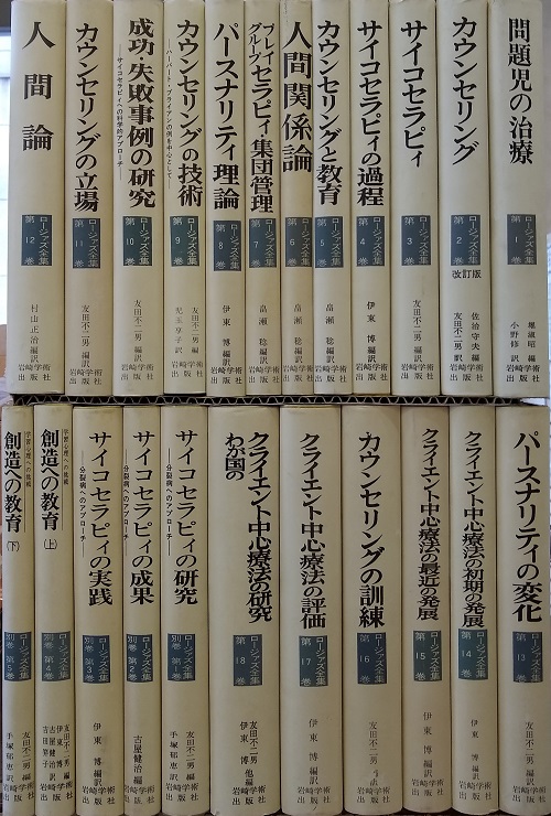 明倫館書店 ロージァズ全集 ロジャーズ全集 1 18 別巻1 5 全23巻揃い