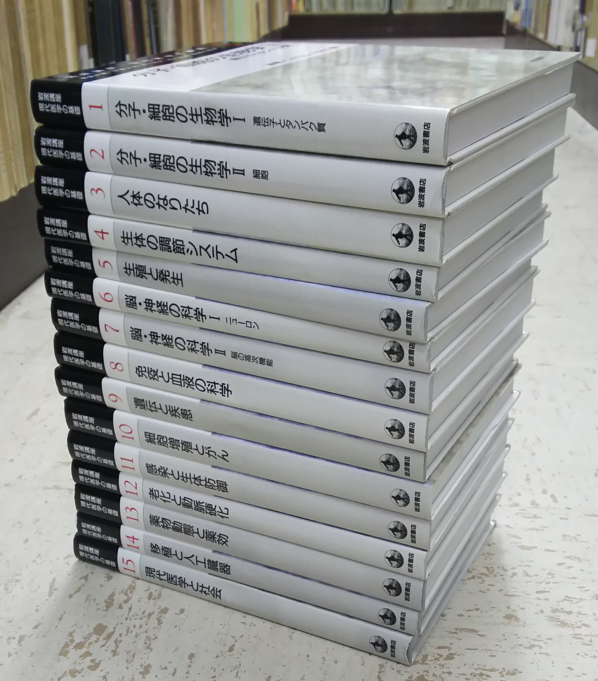 全15巻　(伊藤正男・井村裕夫ほか編)　岩波講座　現代医学の基礎　日本の古本屋　明倫館書店　古本、中古本、古書籍の通販は「日本の古本屋」