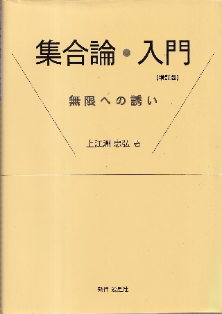 明倫館書店 集合論 位相