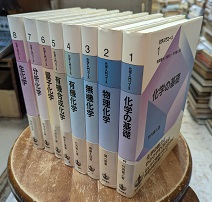 化学入門コース 全8巻
