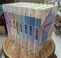 岩波書店　化学入門コース　全8巻