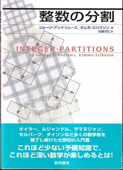 【中古】 整数の分割/数学書房/ジョージ・Ｅ．アンドリュース 整数の分割 (G.アンドリュース/K.エリクソン) / 古本、中古本