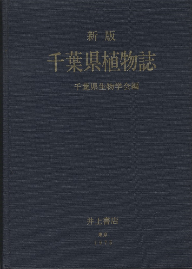 明倫館書店 / 植物生態学・植物地理・植物誌