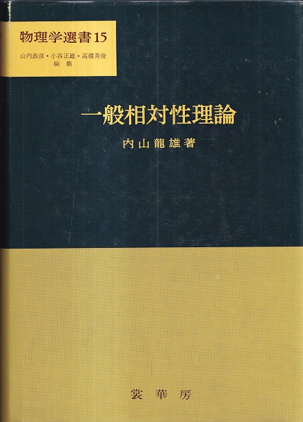 一般相対性理論 (内山龍雄) / 古本、中古本、古書籍の通販は