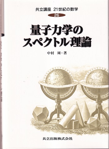 量子力学のスペクトル理論 (中村周) / 古本、中古本、古書籍の通販は 