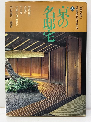 普及版］数寄屋邸宅集成 3 京の名邸宅 (中村昌生) / 明倫館書店 / 古本