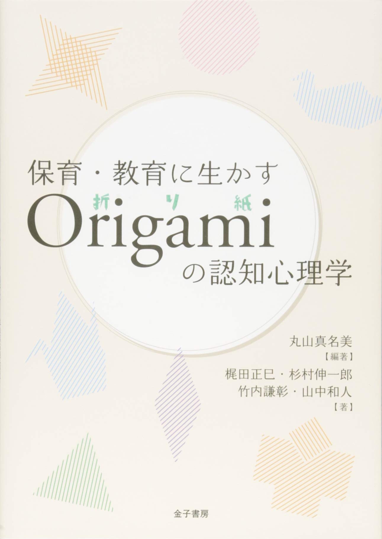 明倫館書店 / 保育・教育に生かす Origamiの認知心理学