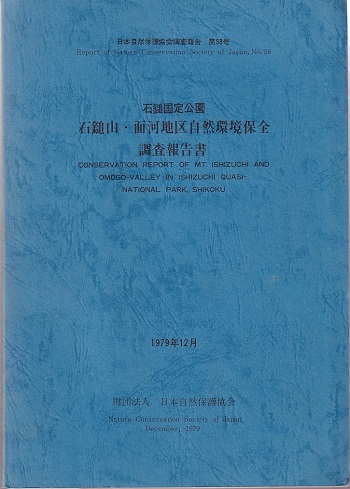 明倫館書店 石鎚国定公園 石鎚山 面河地区自然環境保全調査報告書 明倫館書店 石鎚国定公園 石鎚山 面河地区自然環境保全調査報告書